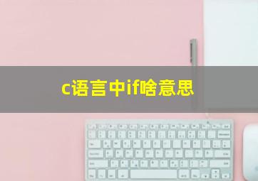 c语言中if啥意思