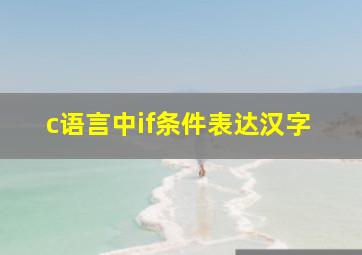 c语言中if条件表达汉字