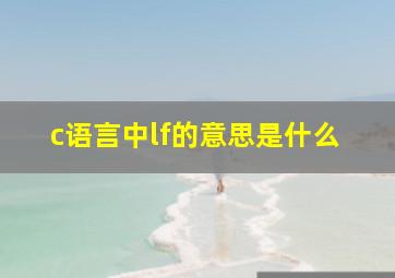 c语言中lf的意思是什么