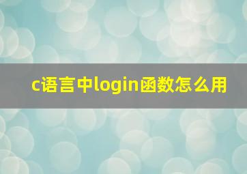 c语言中login函数怎么用