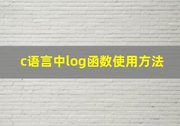 c语言中log函数使用方法