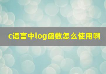 c语言中log函数怎么使用啊