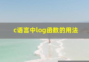 c语言中log函数的用法