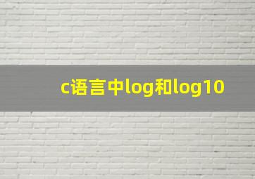 c语言中log和log10