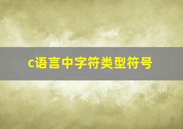 c语言中字符类型符号