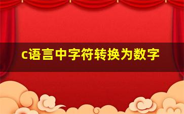 c语言中字符转换为数字