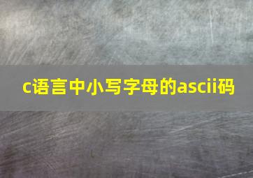 c语言中小写字母的ascii码