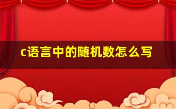 c语言中的随机数怎么写