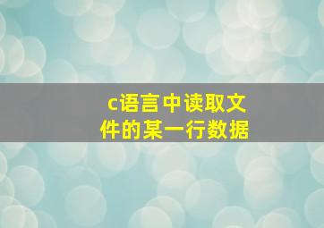 c语言中读取文件的某一行数据