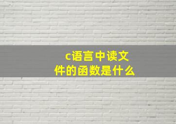 c语言中读文件的函数是什么