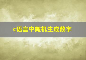 c语言中随机生成数字