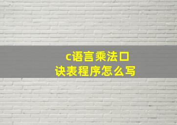 c语言乘法口诀表程序怎么写