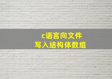 c语言向文件写入结构体数组