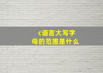 c语言大写字母的范围是什么