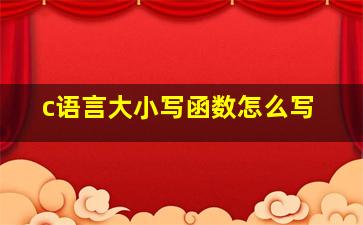 c语言大小写函数怎么写