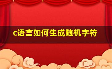 c语言如何生成随机字符