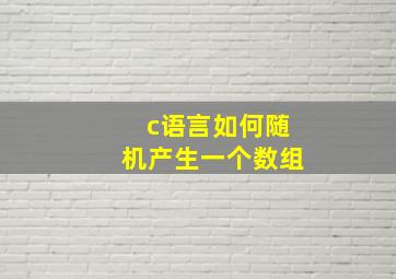 c语言如何随机产生一个数组