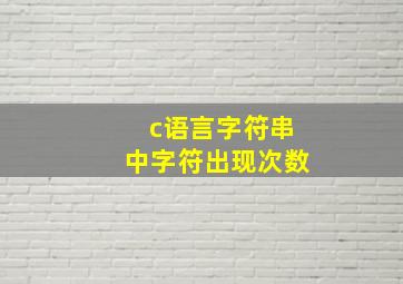 c语言字符串中字符出现次数