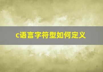 c语言字符型如何定义