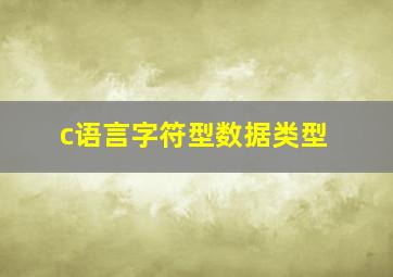 c语言字符型数据类型