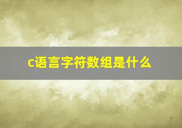 c语言字符数组是什么