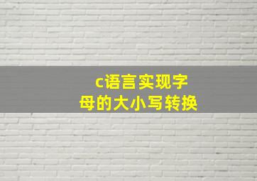 c语言实现字母的大小写转换