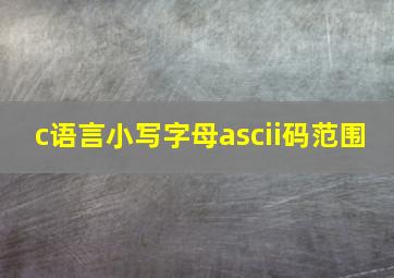 c语言小写字母ascii码范围