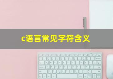 c语言常见字符含义