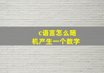 c语言怎么随机产生一个数字