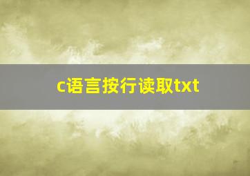 c语言按行读取txt