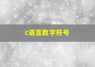 c语言数字符号