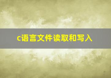 c语言文件读取和写入