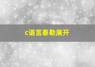 c语言泰勒展开