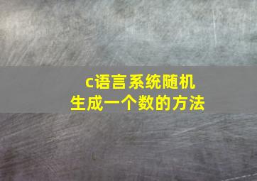 c语言系统随机生成一个数的方法