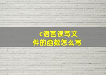 c语言读写文件的函数怎么写