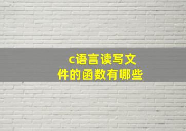 c语言读写文件的函数有哪些