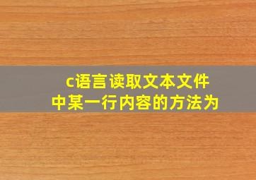 c语言读取文本文件中某一行内容的方法为