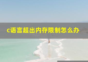 c语言超出内存限制怎么办