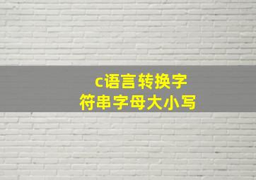 c语言转换字符串字母大小写