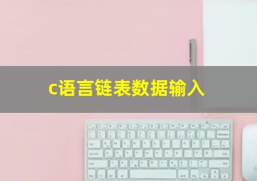 c语言链表数据输入