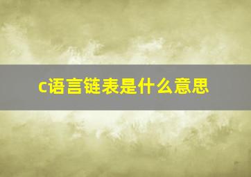 c语言链表是什么意思