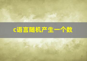 c语言随机产生一个数