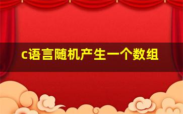 c语言随机产生一个数组