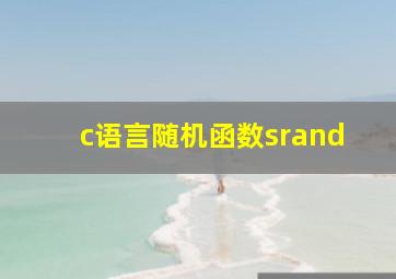 c语言随机函数srand