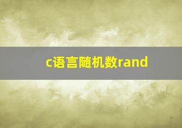 c语言随机数rand