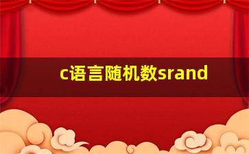 c语言随机数srand