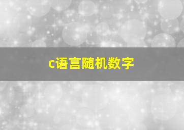 c语言随机数字