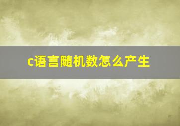 c语言随机数怎么产生