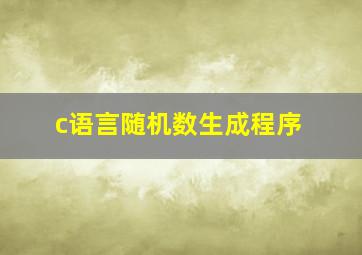 c语言随机数生成程序