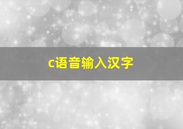 c语音输入汉字